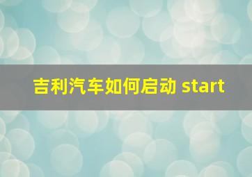 吉利汽车如何启动 start